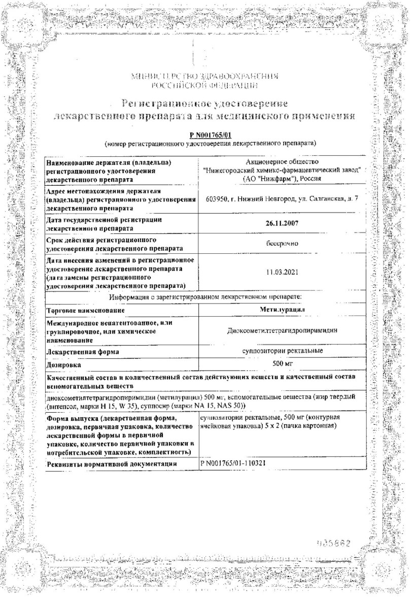 Сертификат на Метилурацил, суппозитории ректальные 500 мг (Нижфарм), 10 шт.