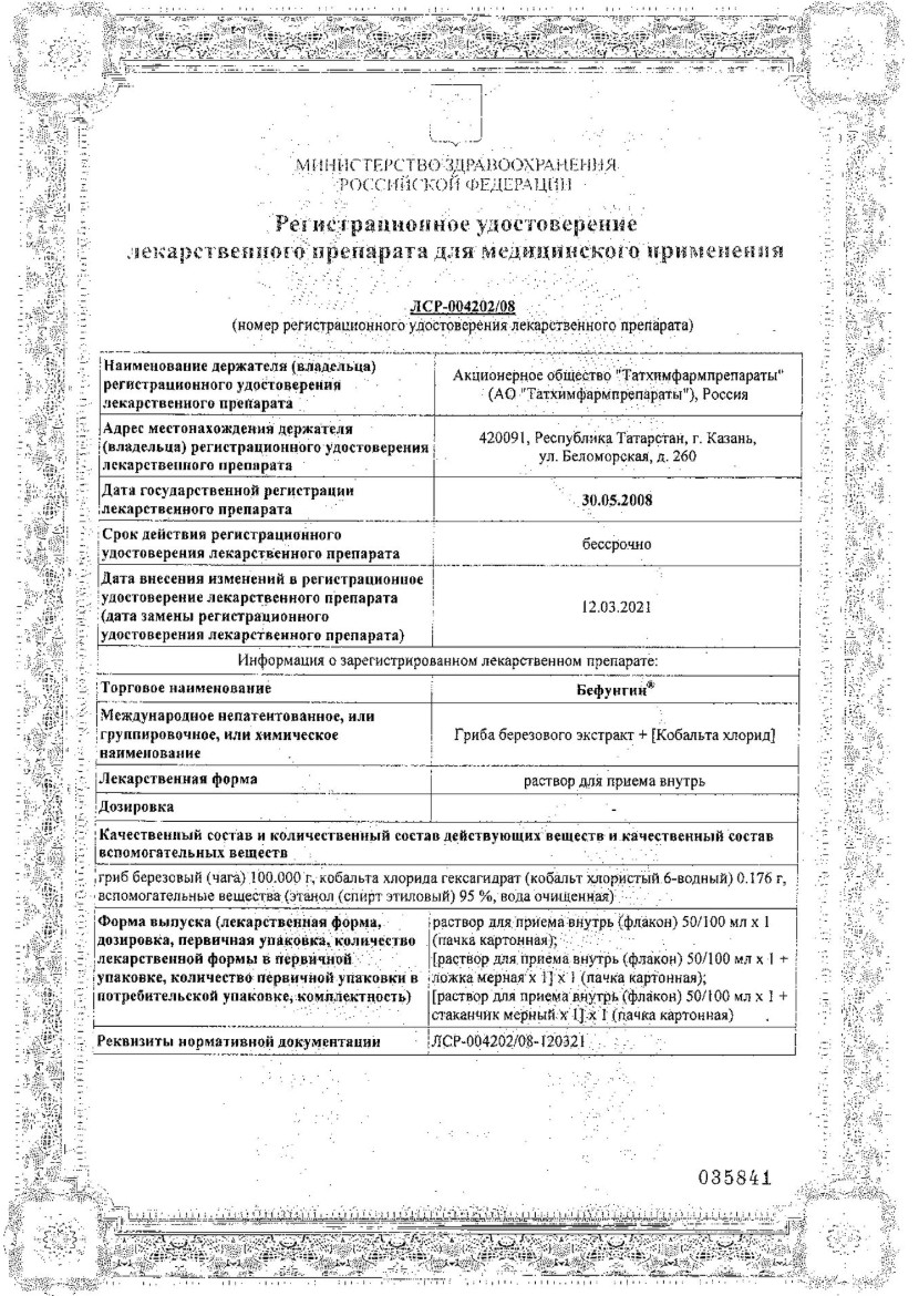 Сертификат на Бефунгин, раствор 100 мл, 1 шт.