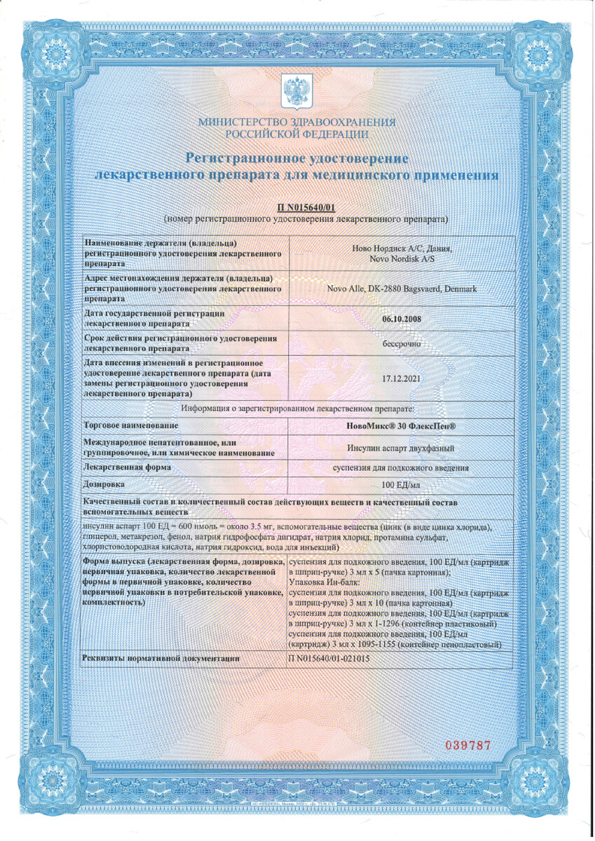 Сертификат НовоМикс 30 ФлексПен, суспензия для подкожного введения 100 МЕ/мл, шприц-ручки 3 мл, 5 шт.