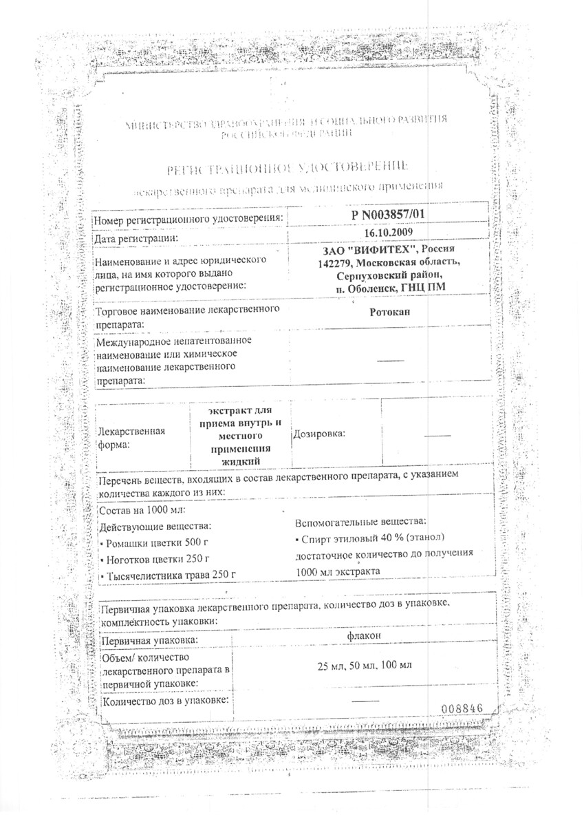 Сертификат на Ротокан, экстракт 50 мл, 1 шт.