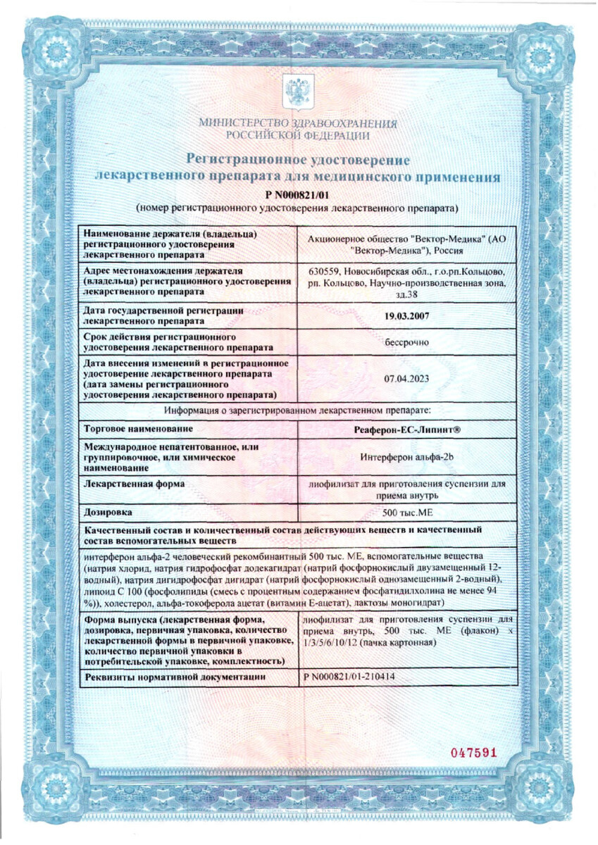 Сертификат на Реаферон-ЕС-Липинт, лиофилизат 500000 МЕ флаконы, 5 шт.