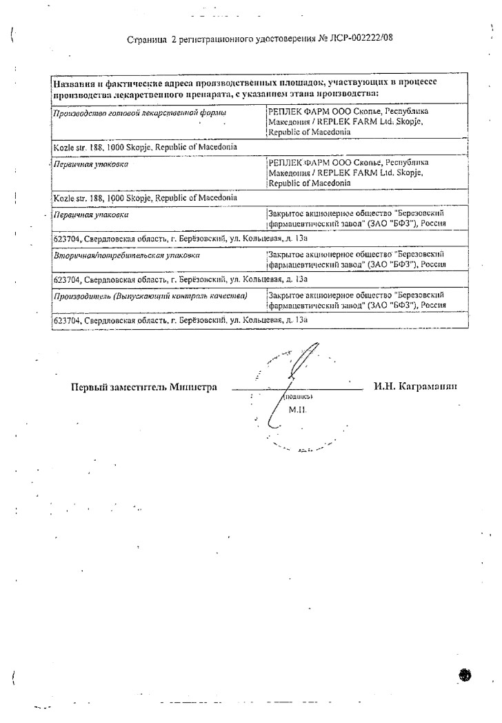 Сертификат на Нимесулид, таблетки 100 мг (Реплекфарм), 20 шт.