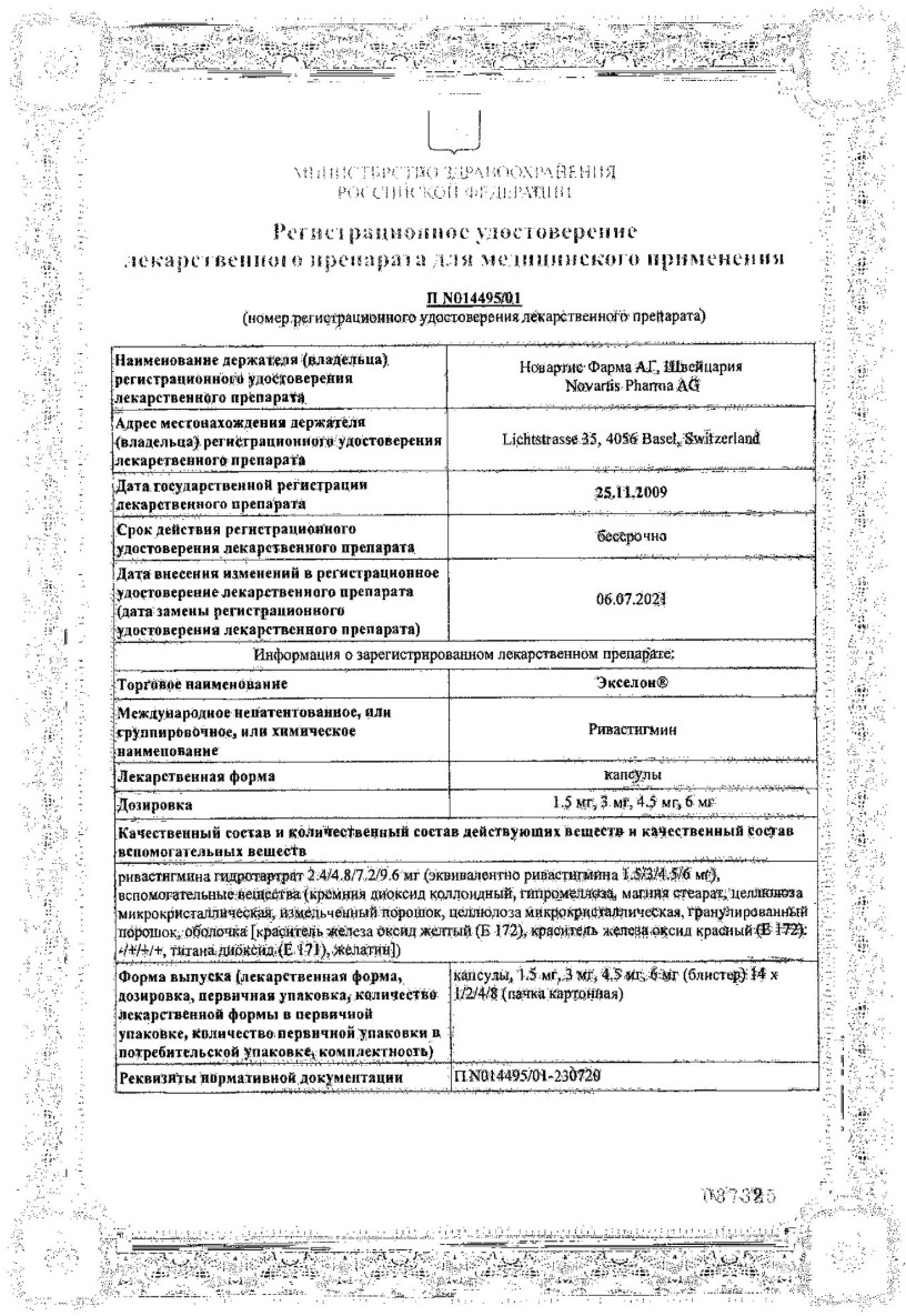 Сертификат на Экселон, капсулы 3 мг, 28 шт. 