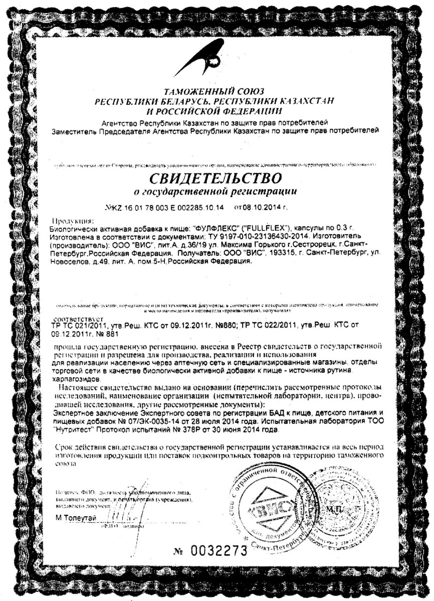 Сертификат на Фулфлекс, капсулы 0.3 г, 24 шт.