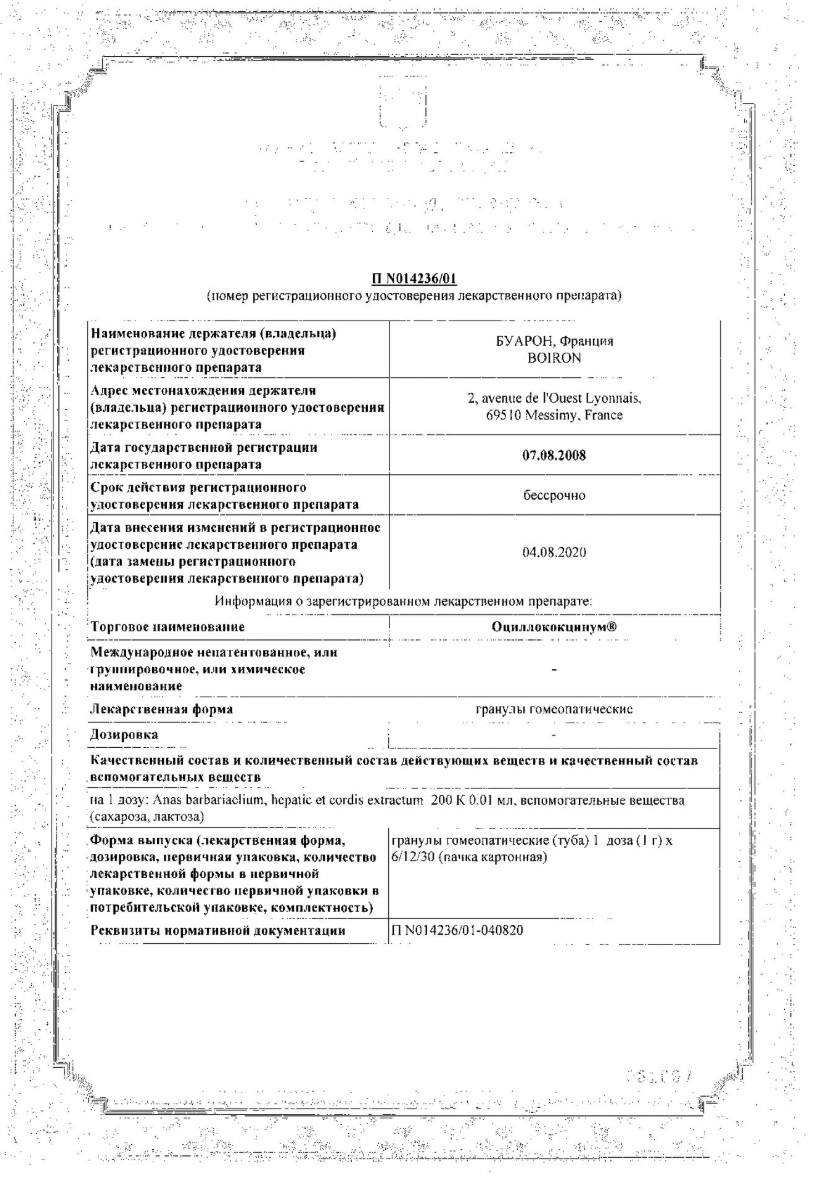 Сертификат на Оциллококцинум, гранулы гомеопатические 1 г, 12 шт.