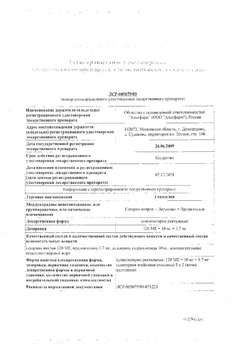 Сертификат на Гепазолон, суппозитории ректальные, 10 шт.
