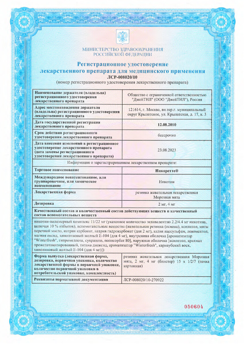 Сертификат на Никоретте, резинка жевательная 4 мг (морозная мята), 30 шт.