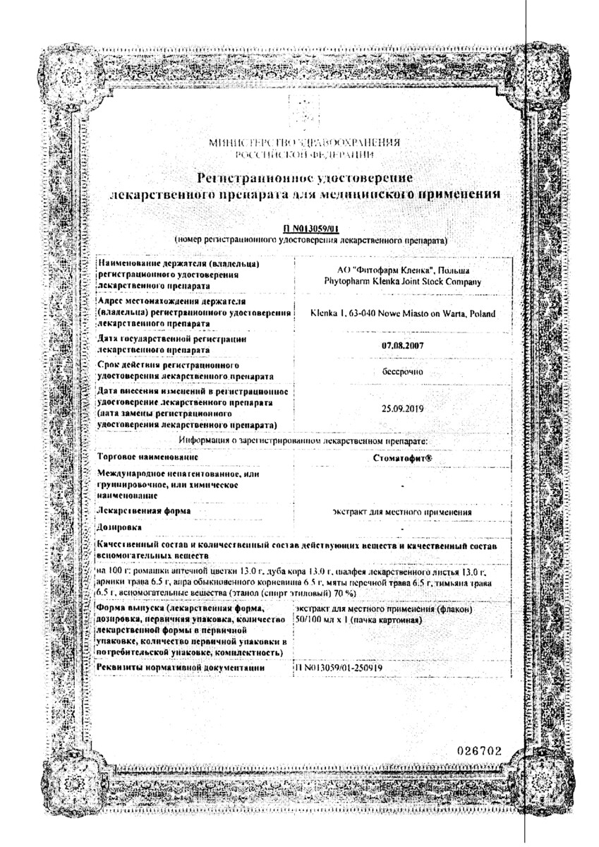 Сертификат на Стоматофит, экстракт 100 мл, 1 шт.