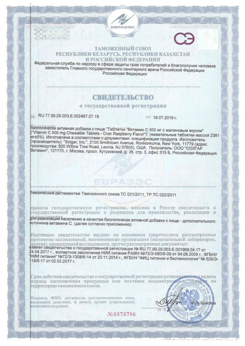 Сертификат на Солгар Витамин C с малиновым вкусом, таблетки 500 мг, 90 шт.