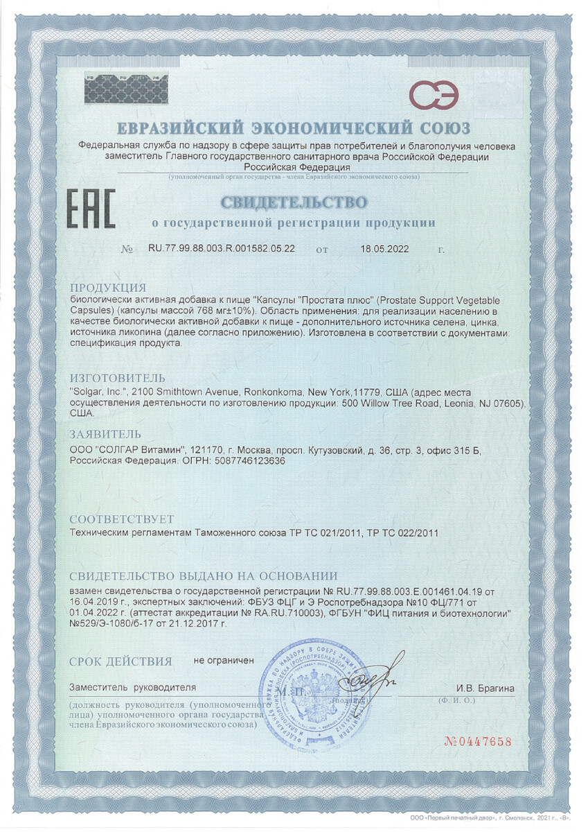 Сертификат на Солгар Простата плюс, капсулы, 60 шт.
