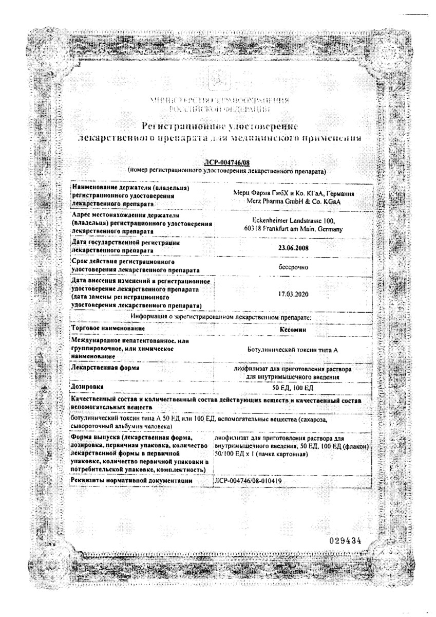 Сертификат на Ксеомин, лиофилизат для приготовления раствора для внутримышечного введения 100 ЕД, 1 шт.