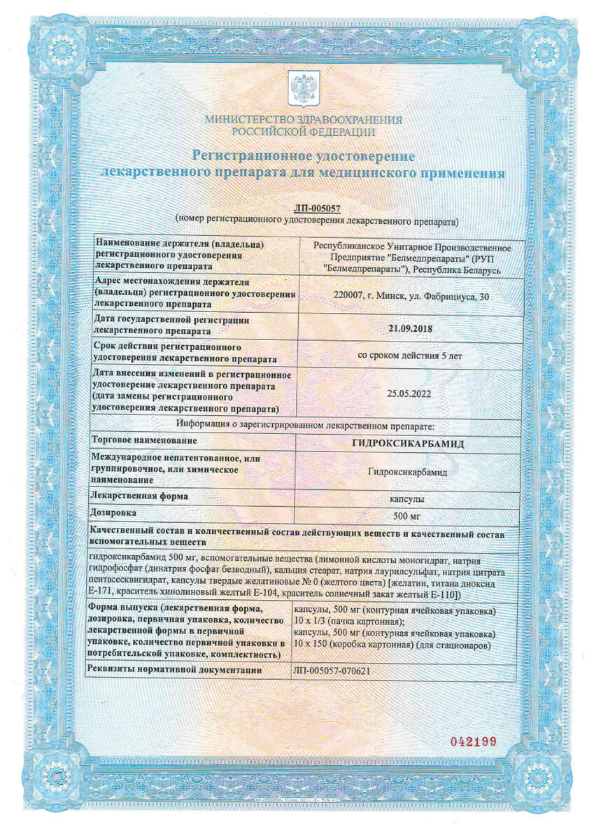 Сертификат на Гидроксикарбамид, капсулы 500 мг, 30 шт.