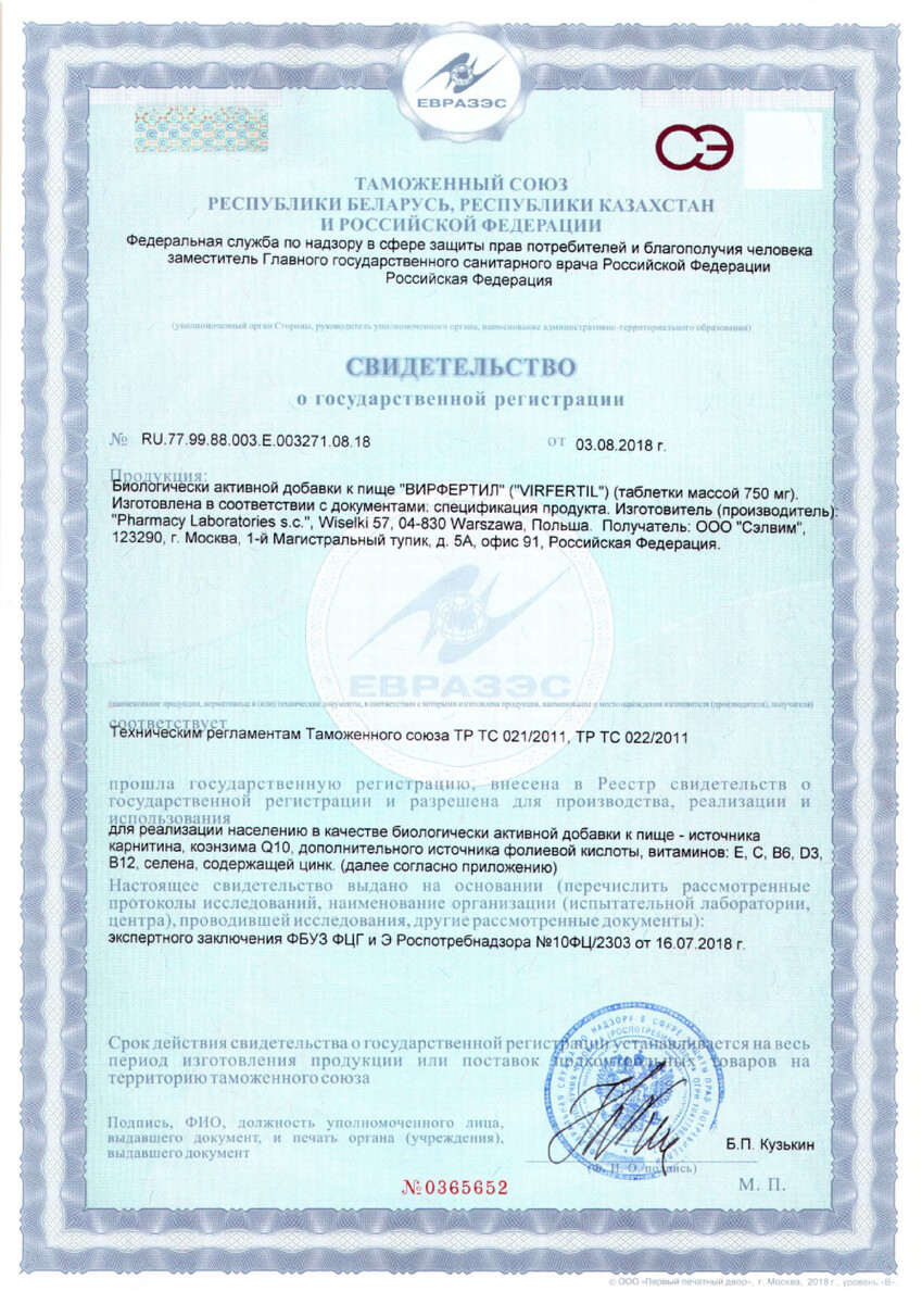 Сертификат на Вирфертил, таблетки 750 мг, 60 шт.