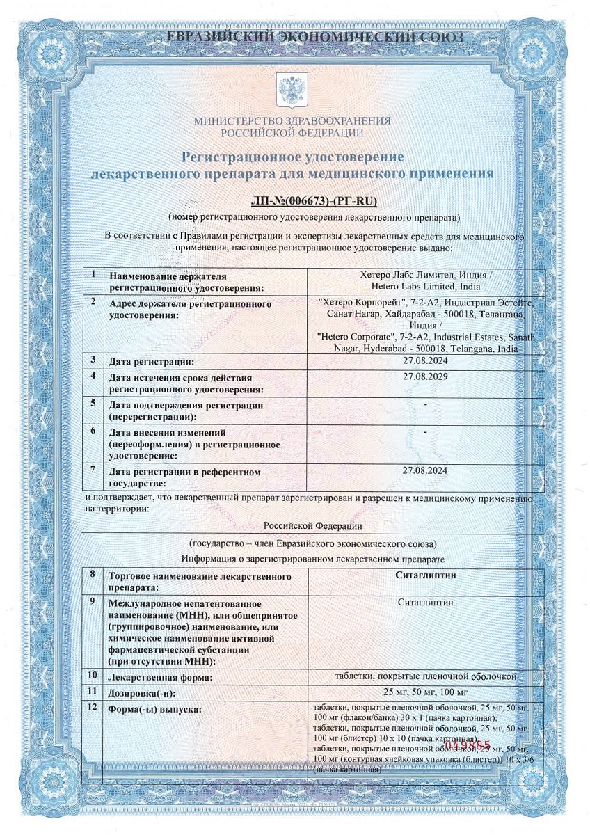 Сертификат на Ситаглиптин таблетки, покрытые пленочной оболочкой 100 мг,  30 шт.