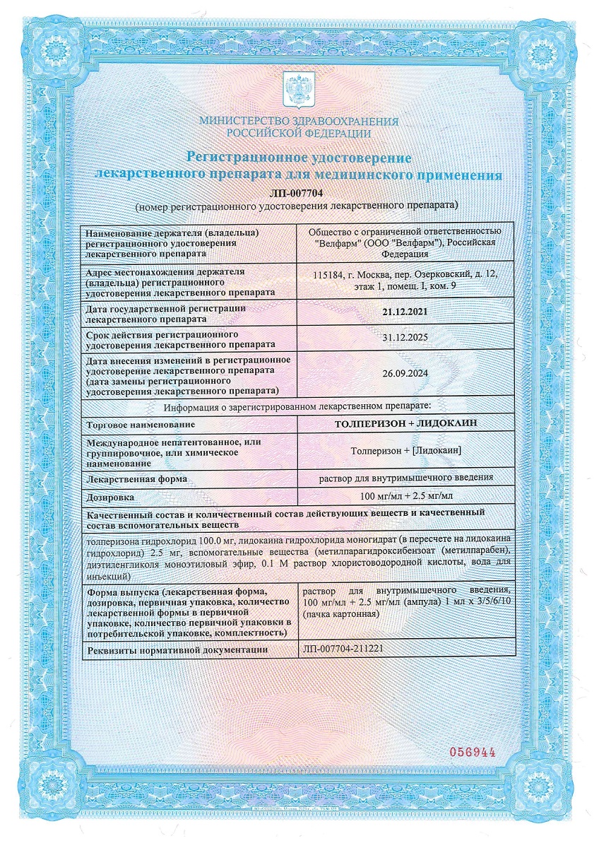 Сертификат на Толперизон+Лидокаин р-р в/м введ 100 мг/мл+2,5 мг/мл ампула 1 мл, 5 шт.