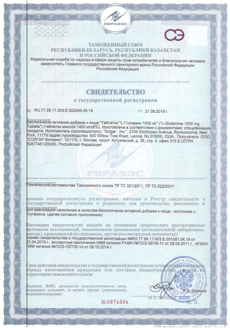 Сертификат на Солгар L-глутамин, таблетки 1000 мг, 60 шт.
