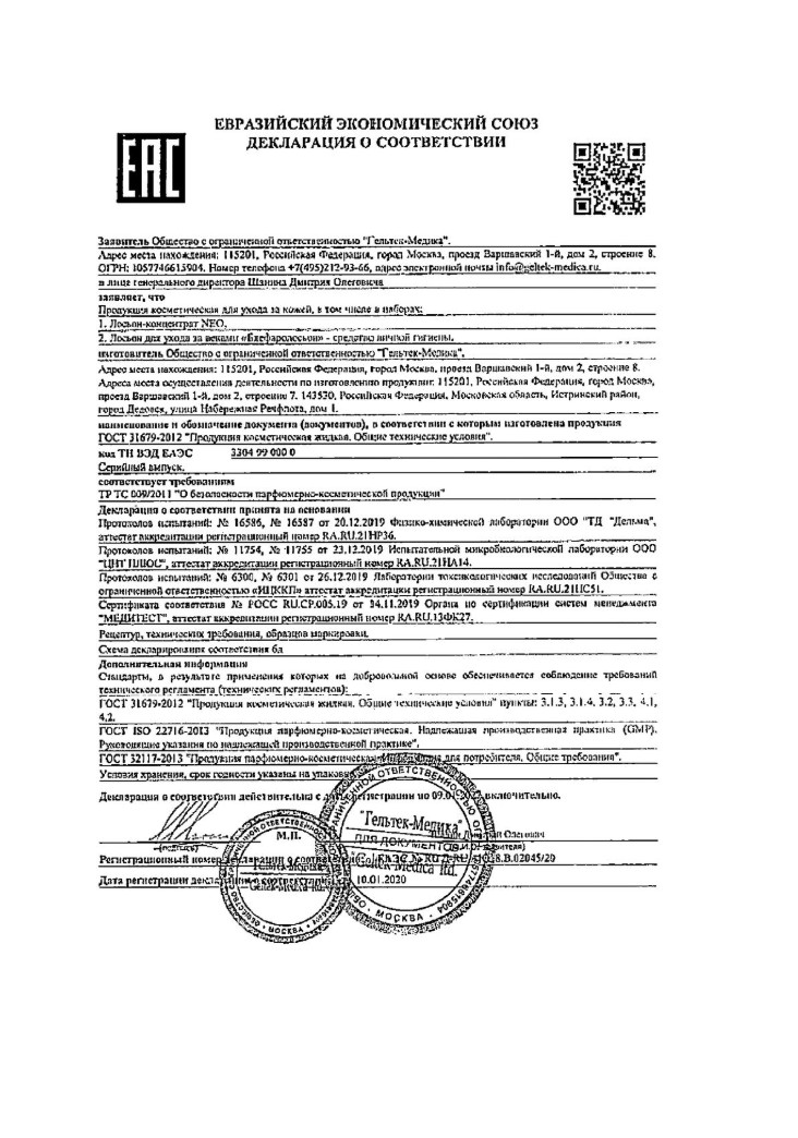 Сертификат на Блефаролосьон, для ухода за веками, флакон 15 мл