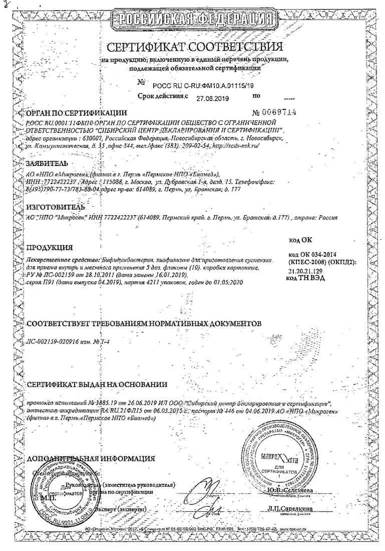 Сертификат на Бифидумбактерин, лиофилизат, 5 доз, 10 шт.