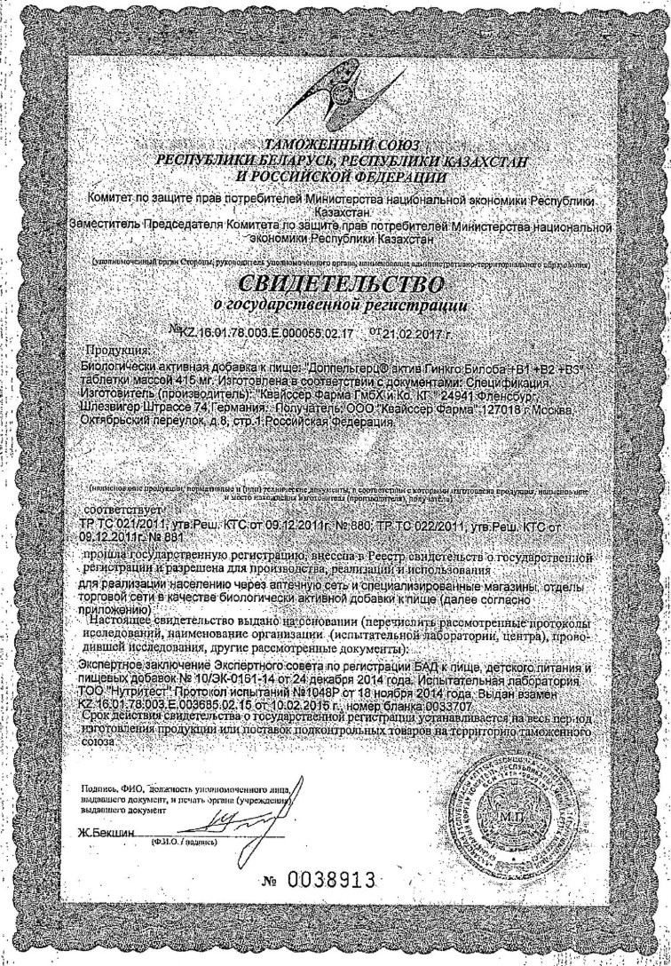Сертификат на Доппельгерц Актив Гинкго Билоба с витаминами В1, В2, В6, таблетки, 30 шт.