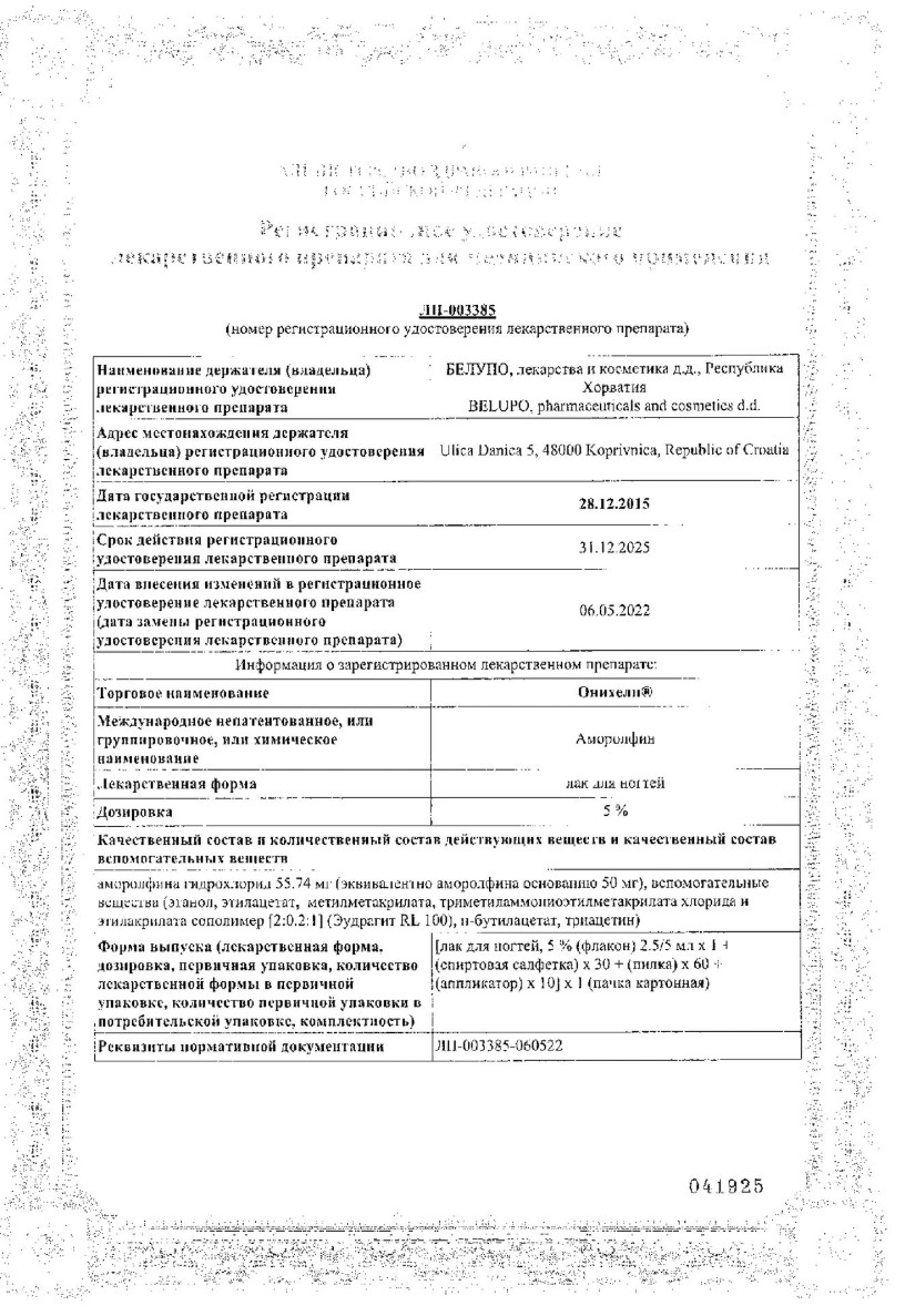 Сертификат на Онихелп, лак 5%, 5 мл