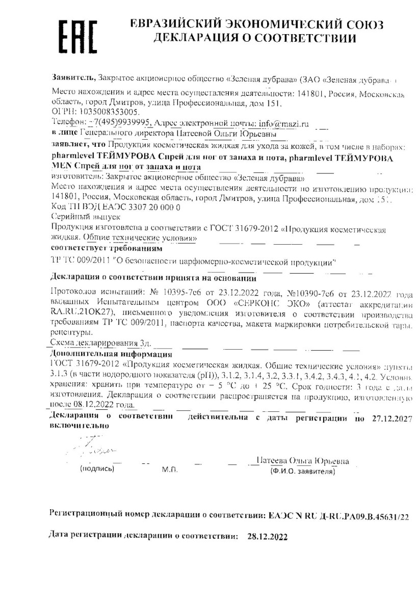 Сертификат на Контроль потоотделения