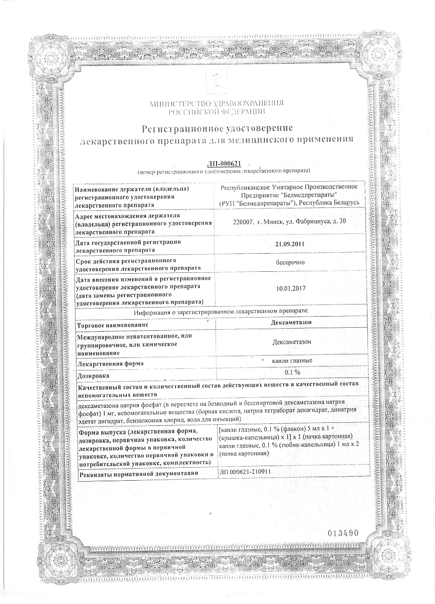 Сертификат на Дексаметазон, капли глазные 0,1 %, флакон капельница 5 мл