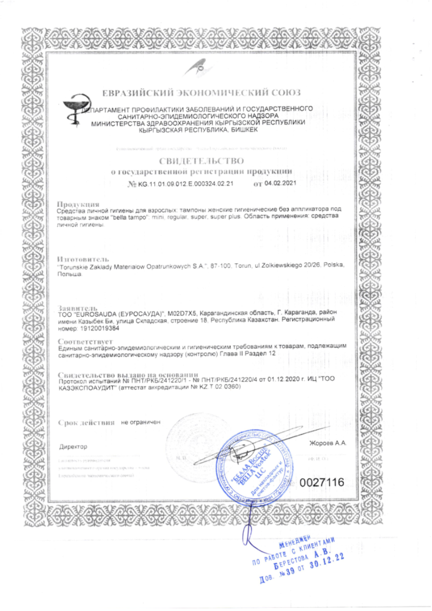 Сертификат на Тампоны Bella tampo regular без аппликатора, 16 шт.