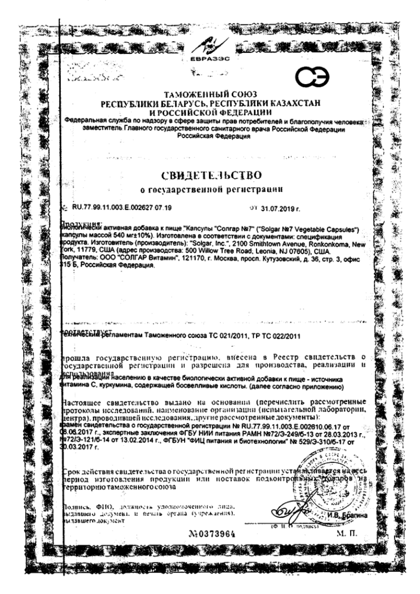 Сертификат на Солгар №7, капсулы, 30 шт.