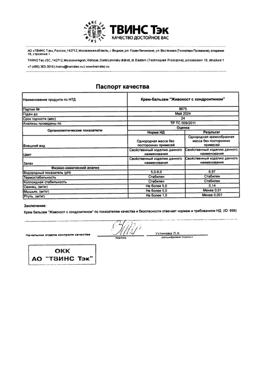 Сертификат на Живокост с хондроитином, крем-бальзам для суставов 100 мл, 1 шт.