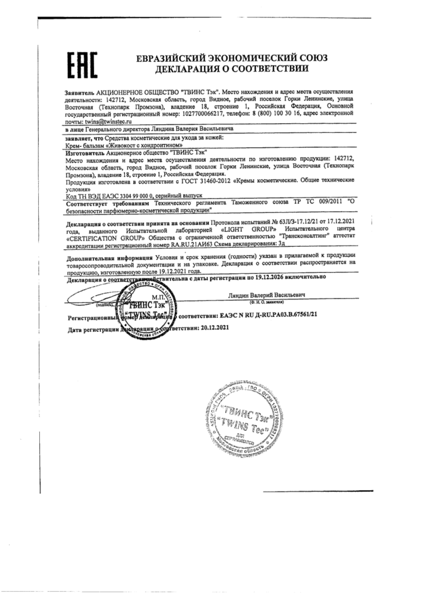 Сертификат на Живокост с хондроитином, крем-бальзам для суставов 100 мл, 1 шт.