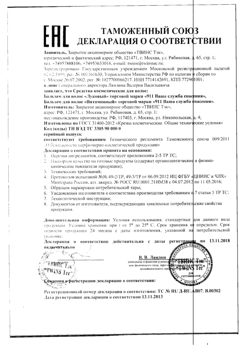 Сертификат на 911 бальзам Луковый для волос 150 мл, 1 шт.