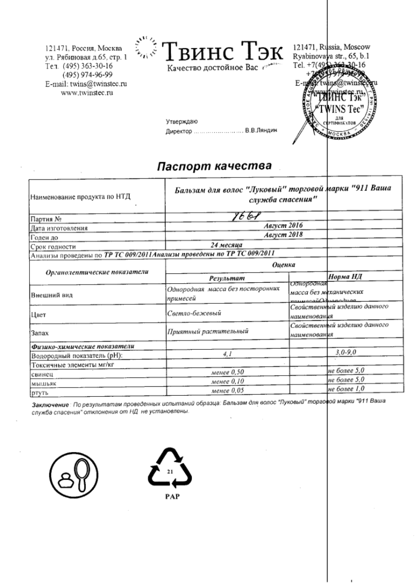 Сертификат на 911 бальзам Луковый для волос 150 мл, 1 шт.