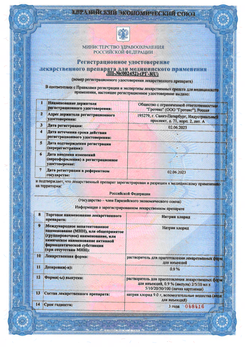 Сертификат на Натрия хлорид, раствор 0.9%, ампулы 10 мл, 10 шт.