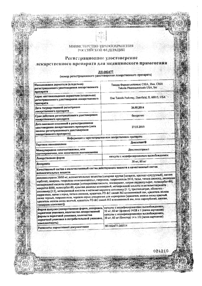 Сертификат на Дексилант®, капсулы с модиф. высв. 30 мг, 28 шт.