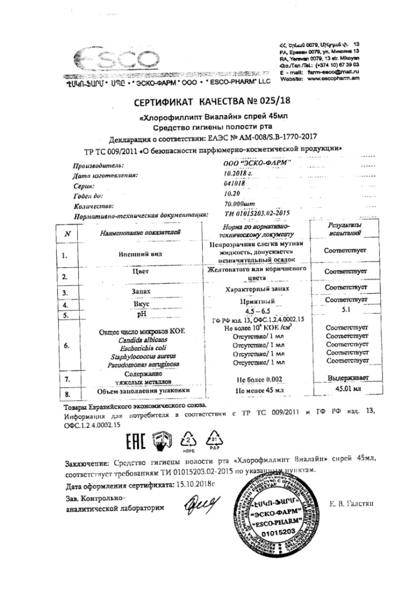 Сертификат на Хлорофиллипт-Виалайн, спрей 45 мл, 1 шт.