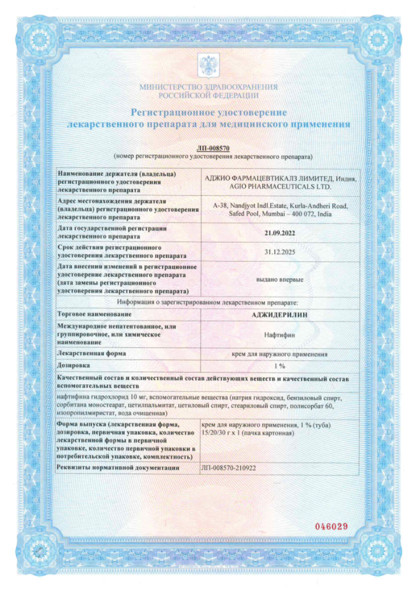 Сертификат на Аджидерилин, крем для наружного применения 1% 15г, 1 шт.