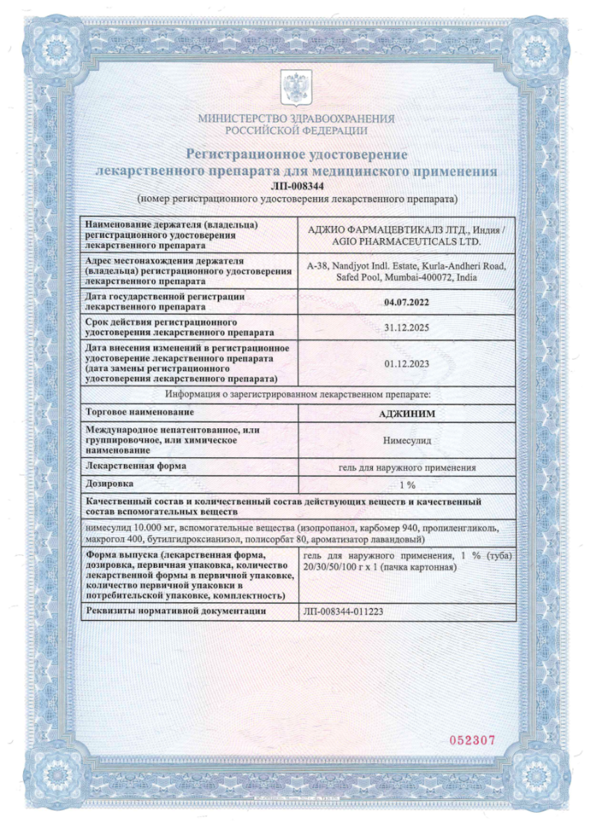 Сертификат на Аджиним, гель для наружного применения 1% 50г, 1 шт.