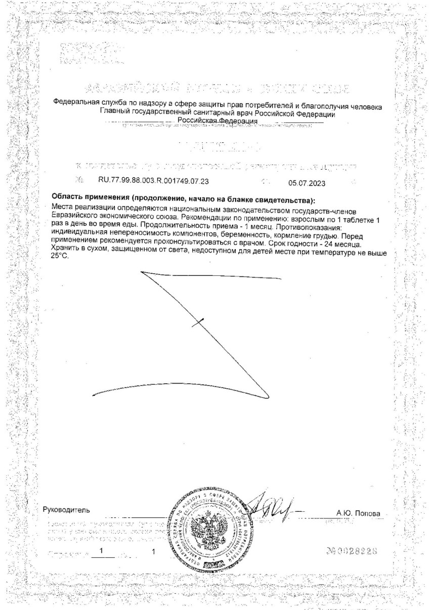 Сертификат на Окувайт Форте, таблетки 630 мг, 30 шт.