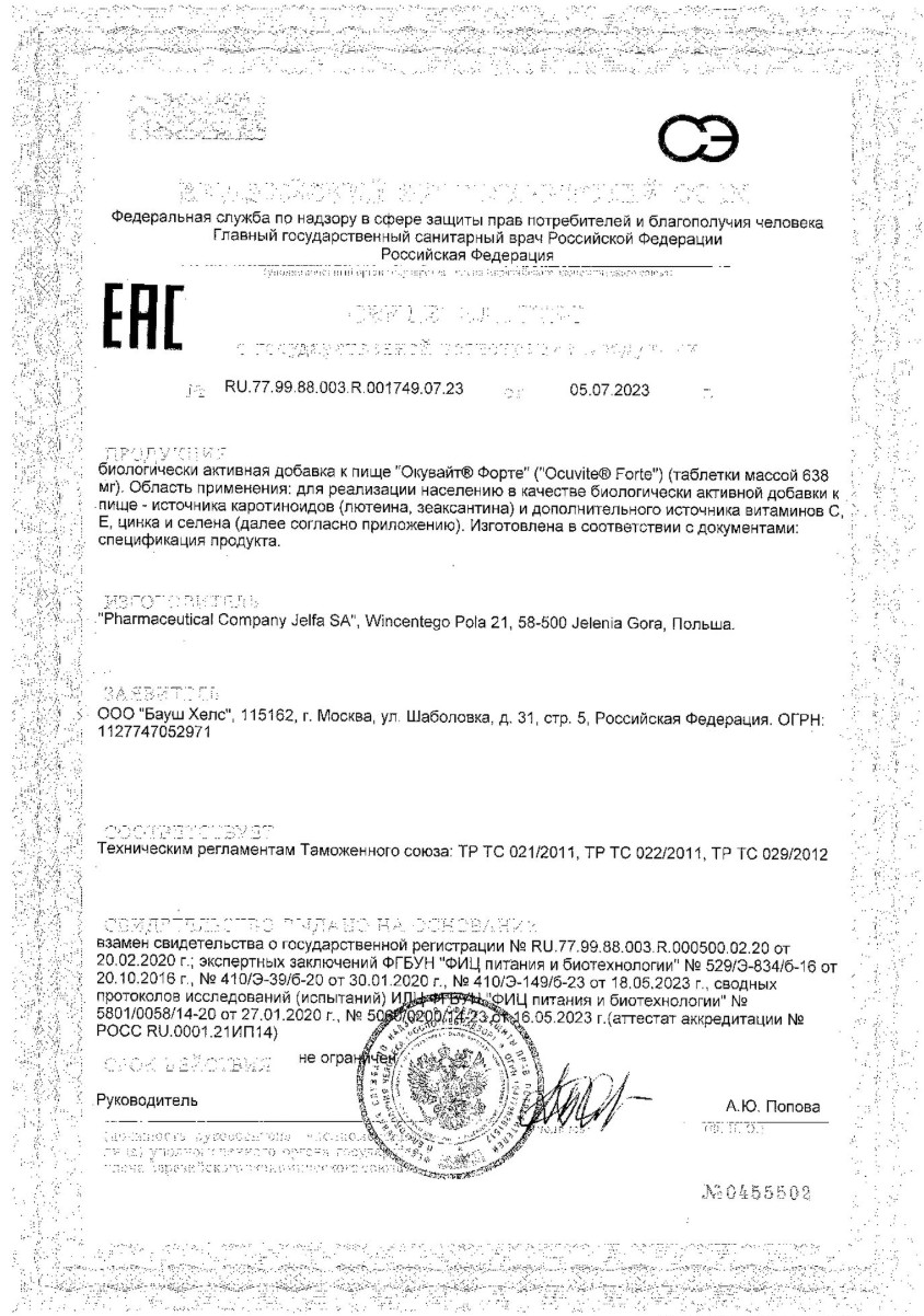 Сертификат на Окувайт Форте, таблетки 630 мг, 30 шт.