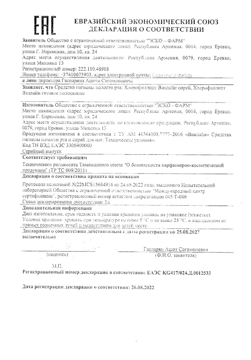 Сертификат на Хлорофиллипт-Виалайн, ополаскиватель для полости рта, 200 мл.