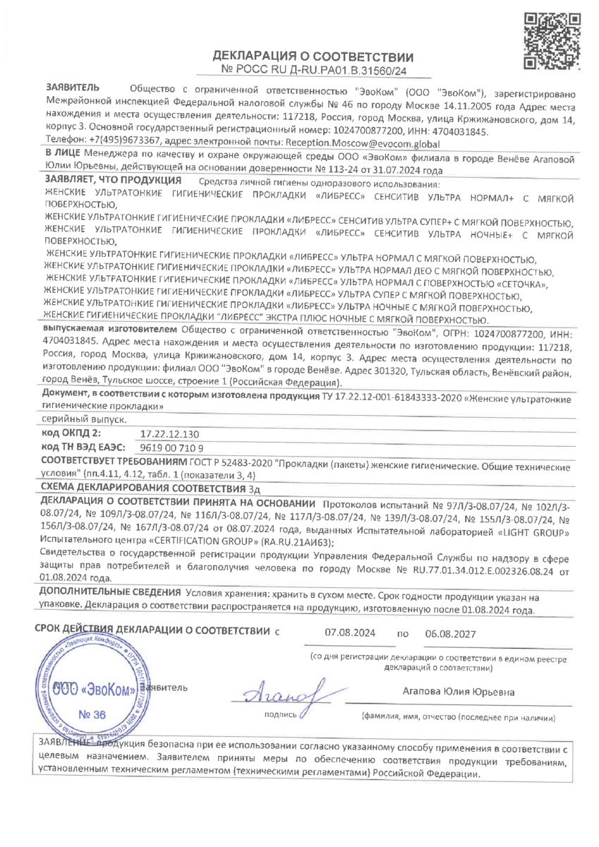 Сертификат на Прокладки Либресс Ультра Норм Део с мягкой поверхностью, 20 шт.