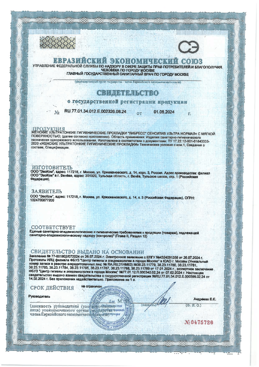 Сертификат на Прокладки Либресс Ультра Норм Део с мягкой поверхностью, 20 шт.