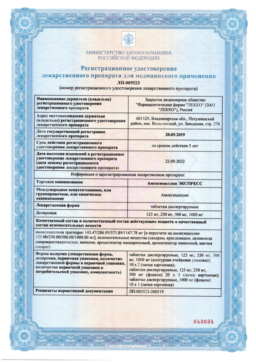 Сертификат на Амоксициллин Экспресс, таблетки диспергируемые 1000 мг, 20 шт.
