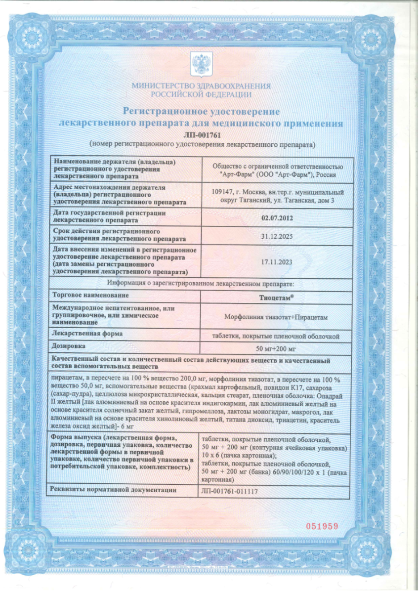 Сертификат на Тиоцетам, таблетки покрыт. плен. об. 50 мг+200 мг, 60 шт.