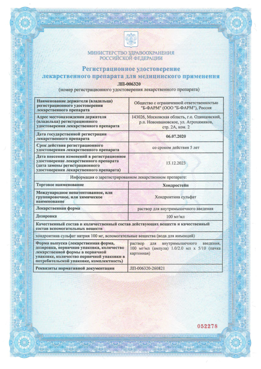 Сертификат на Хондростейн, раствор в/м введения 100 мг/мл 2 мл, 10 шт.
