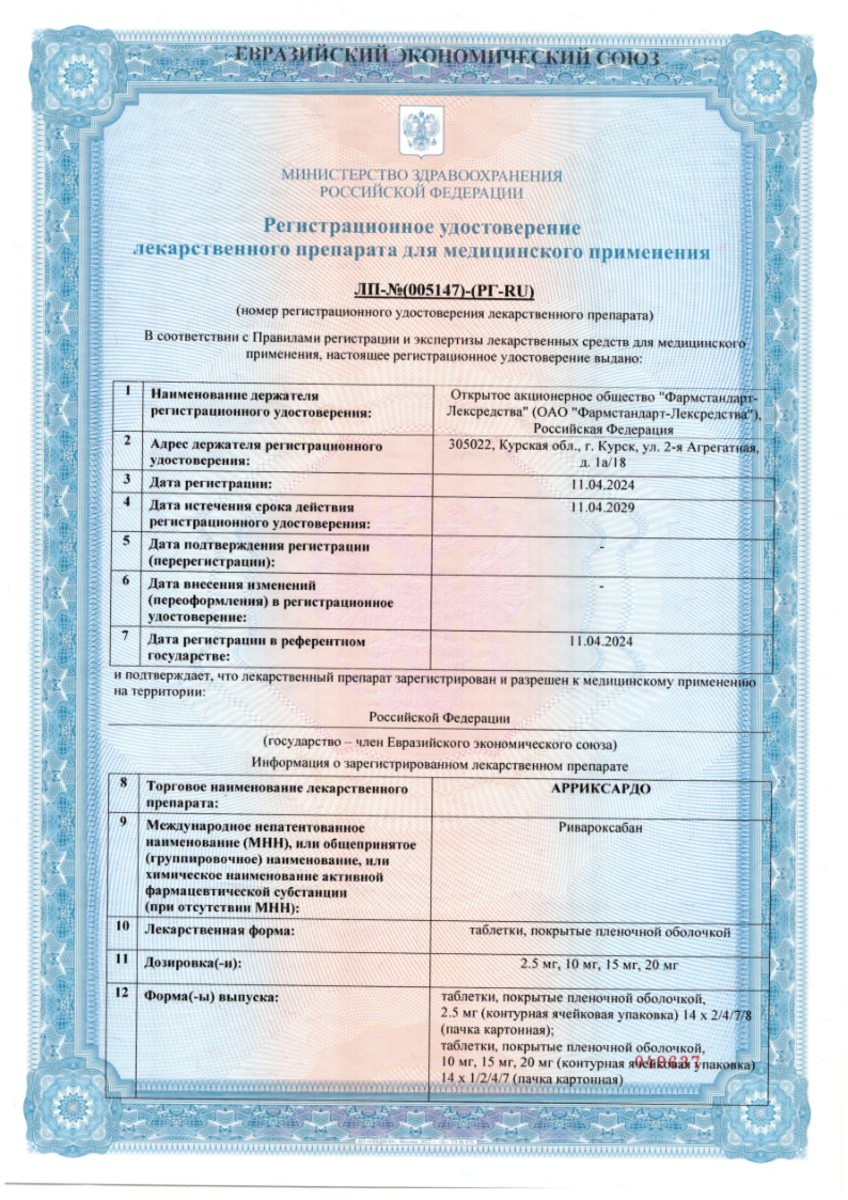 Сертификат на Арриксардо, таблетки покрыт. плен. об. 10 мг, 28 шт.