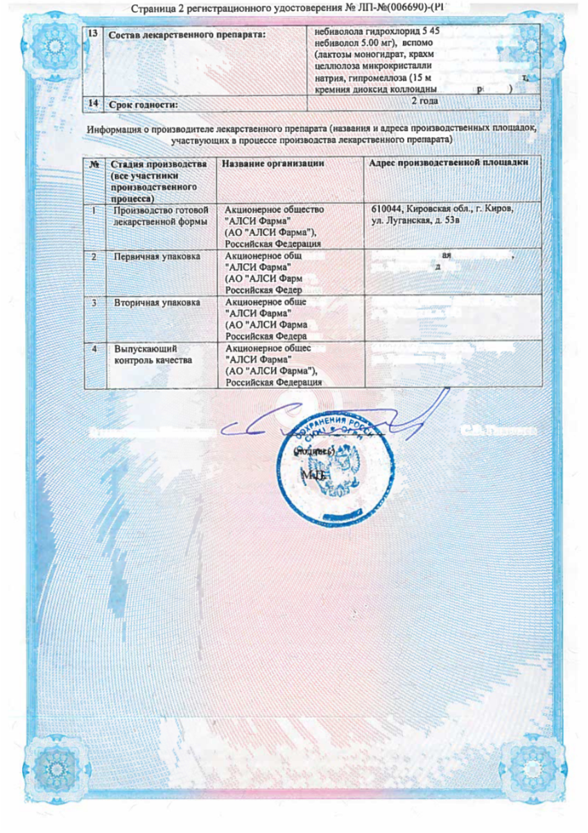 Сертификат на Небиволол-АЛСИ, таблетки 5 мг, 30 шт.