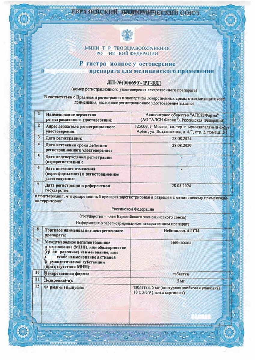 Сертификат на Небиволол-АЛСИ, таблетки 5 мг, 30 шт.