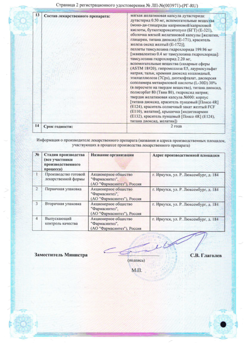 Сертификат на Дутастерид+Тамсулазон Фармасинтез, капсулы с модифицированным высвобождением 0,5 мг +0,4 мг, 30 шт.