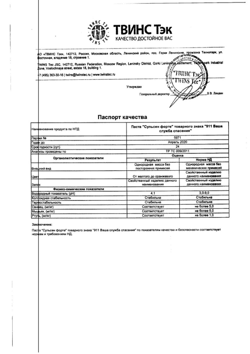 Сертификат на 911 Сульсен форте, паста от перхоти 85 мл, 1 шт.